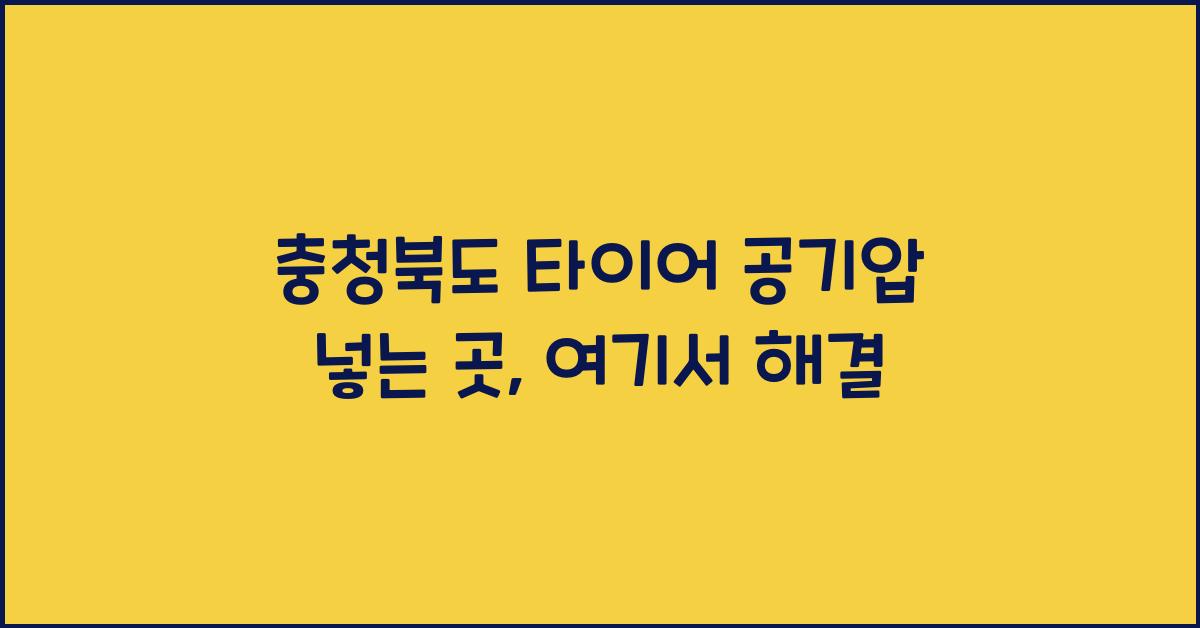 충청북도 타이어 공기압 넣는 곳