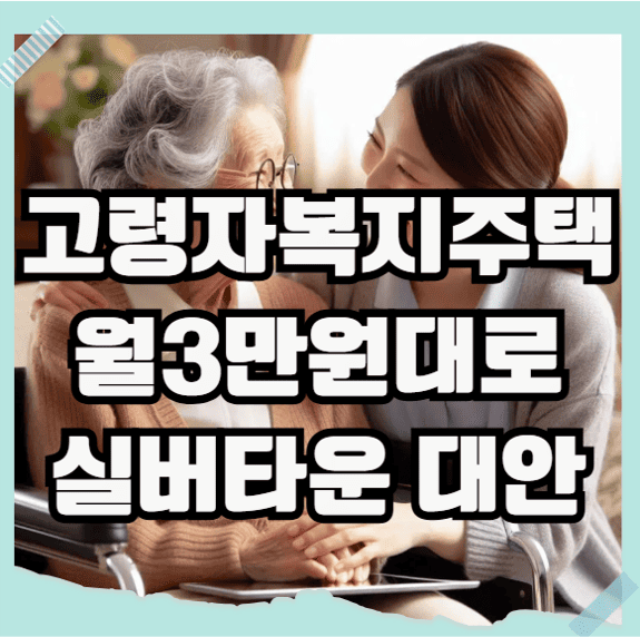 LH 고령자 복지주택 실버타운 대안