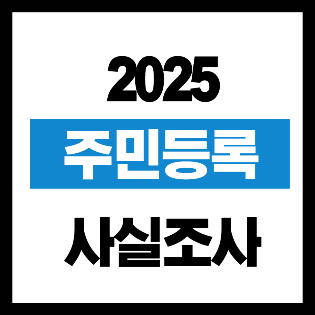 2025 주민등록 사실조사