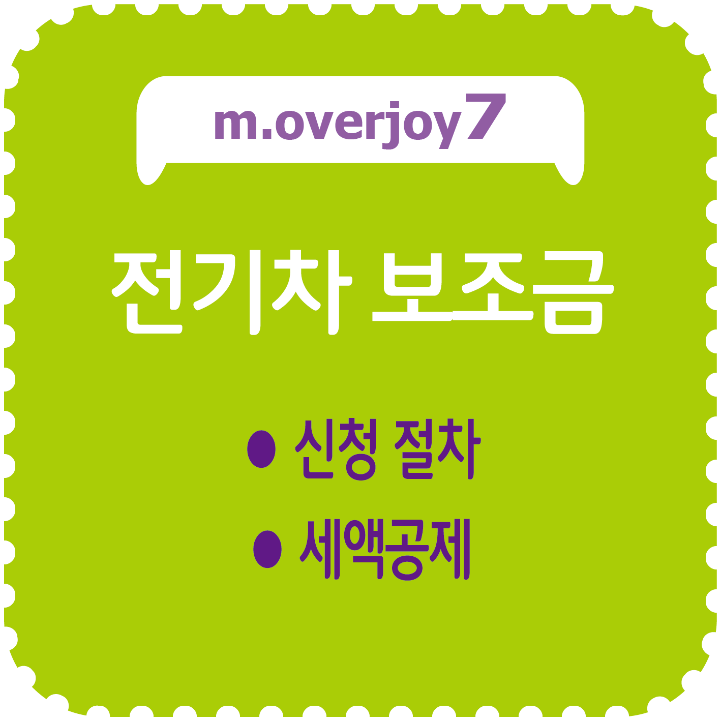 전기차 보조금 신청, 세액공제