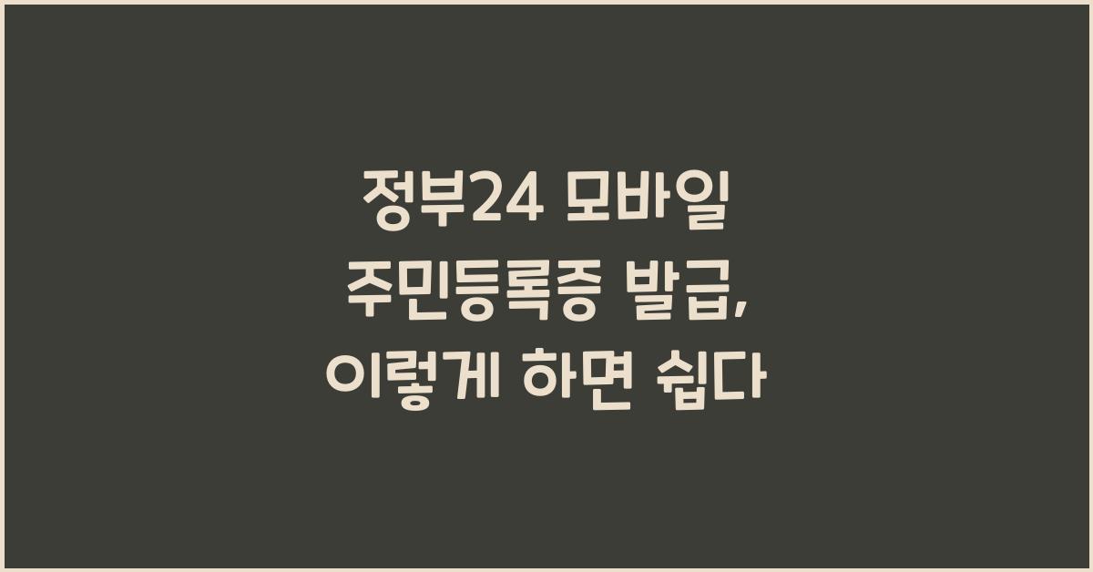 정부24 모바일 주민등록증 발급