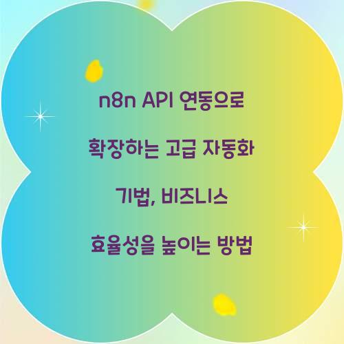 n8n API 연동으로 확장하는 고급 자동화 기법