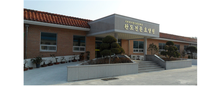완도군 요양원