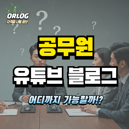 공무원 유튜브 블로그 알아보기