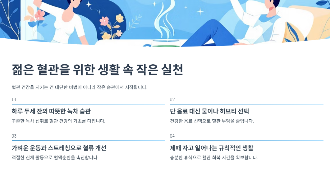 젊은 혈관을 위한 생활 속 작은 실천