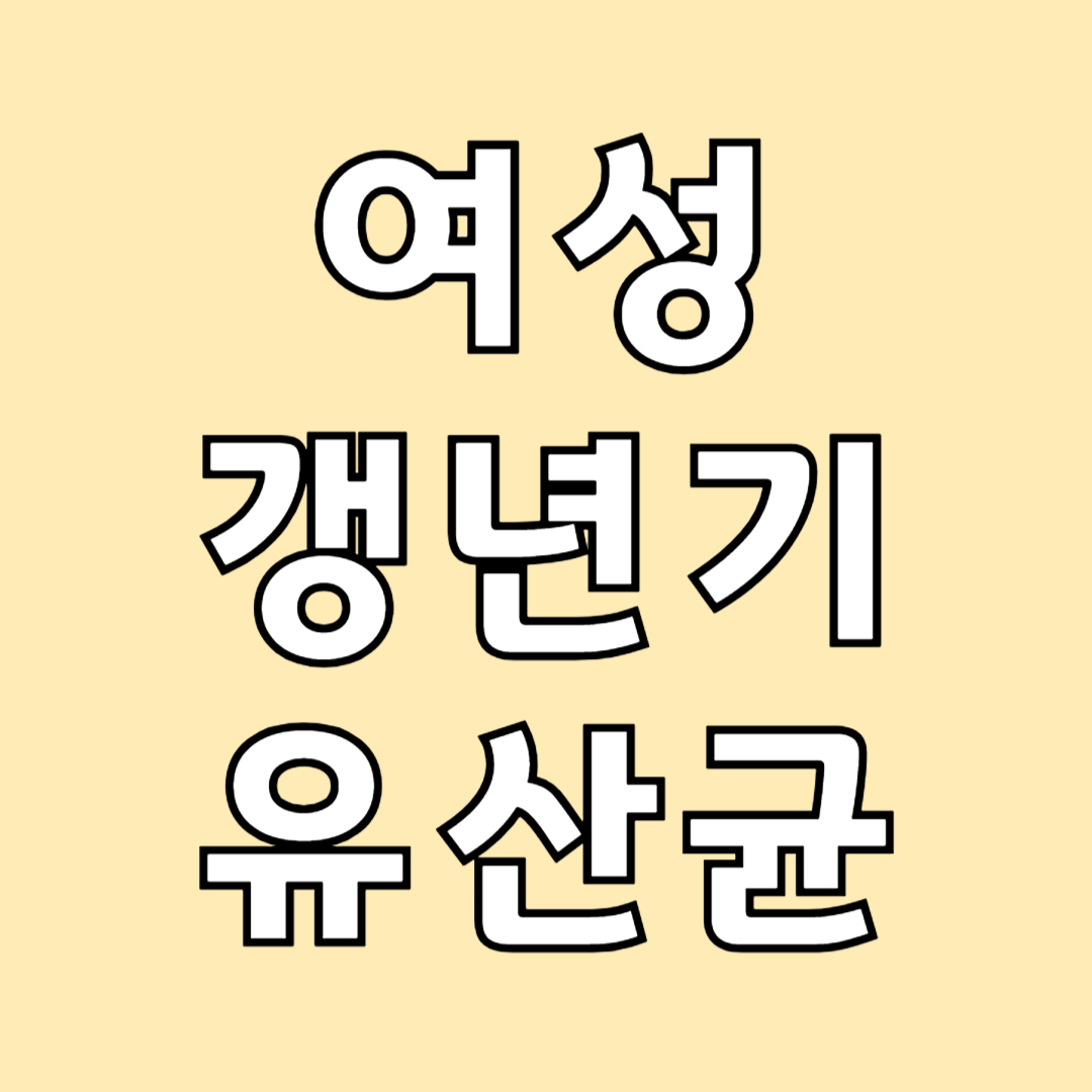 여성 갱년기 유산균 YT1