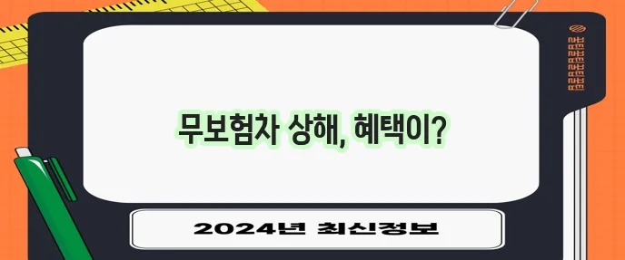 DB손해보험 다이렉트 자동차보험료 절약 핵심은 무보험차 상해 보장으로 비용을 줄이는 것입니!