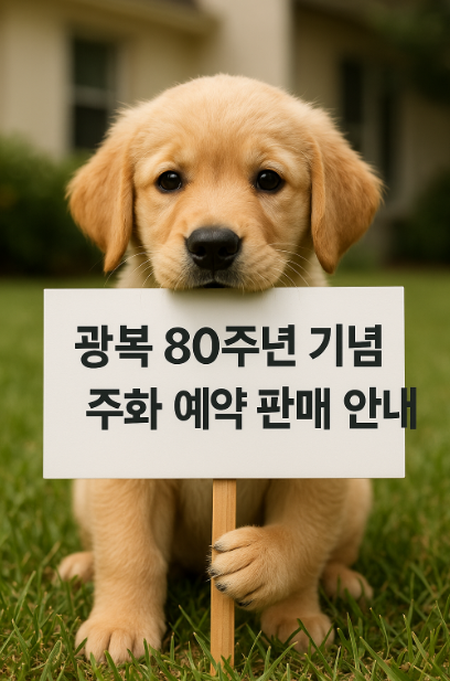 광복 80주년 기념주화 예약 판매 안내