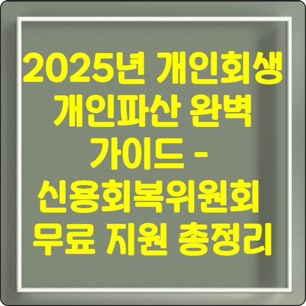2025년-개인회생- 개인파산 - 신용회복위원회 -7