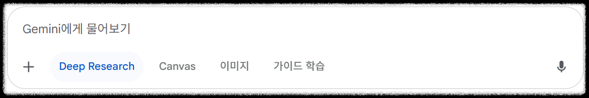 구글 제미나이 딥 리서치(Gemini Deep Research) AI 조사 비서 활용전략 사용법 총정리 경쟁사 분석 활용 사례 차이 장점 보고서 학습,마케팅,연구 한번에