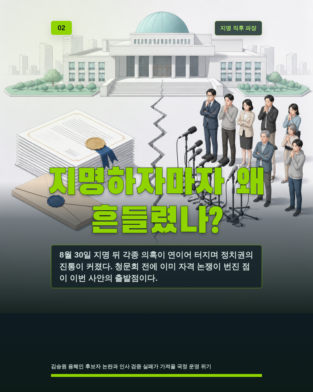 지명하자마자 왜 흔들렸나?