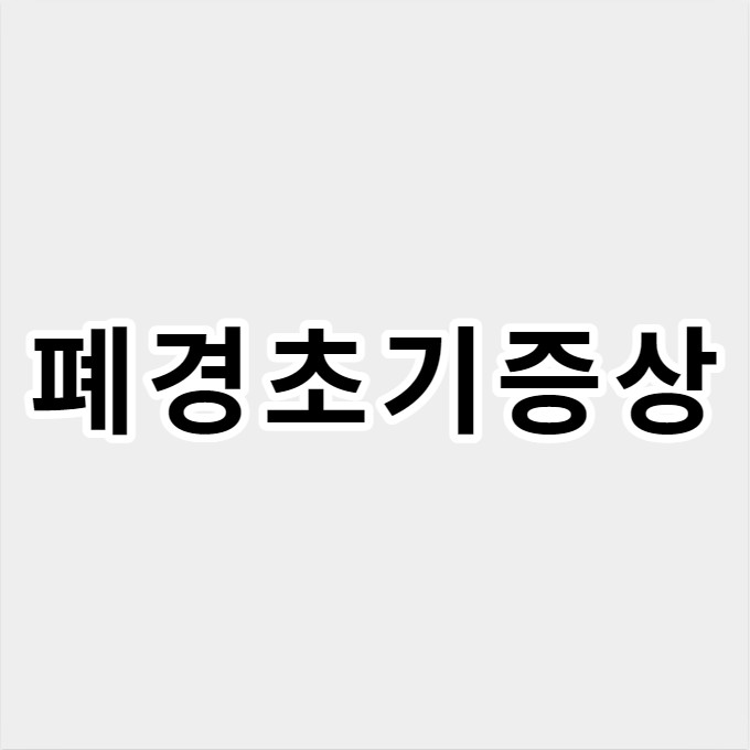 폐경초기증상