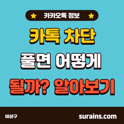 카톡 차단했다가 풀면 어떻게 될까? 알아보기