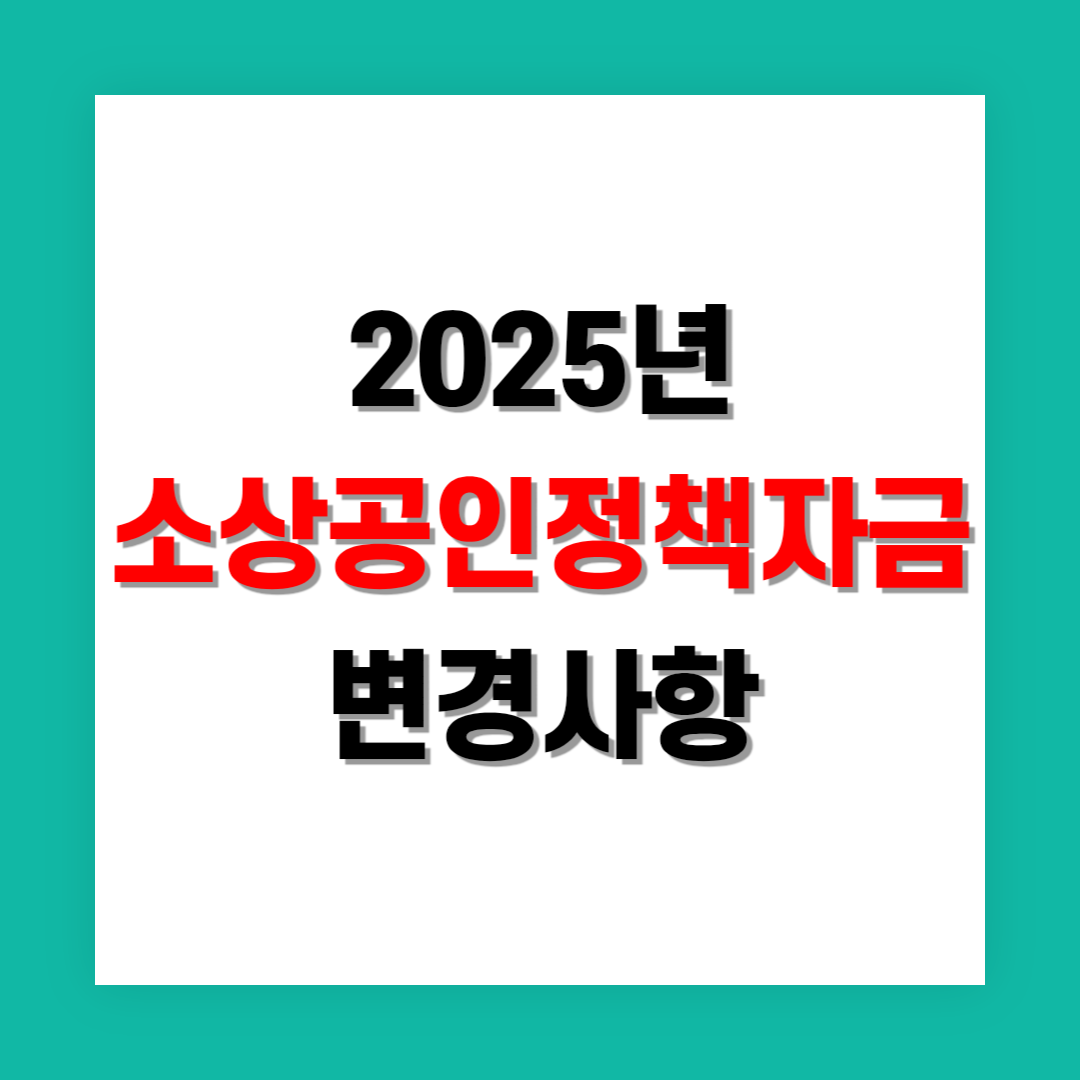 소상공인 정책자금 변경 사항 및 정부 발표 정리