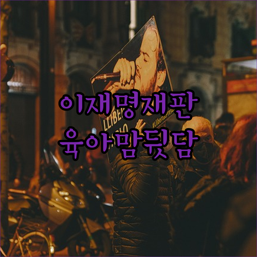 이재명 대표 공판, 6월 18일로! 