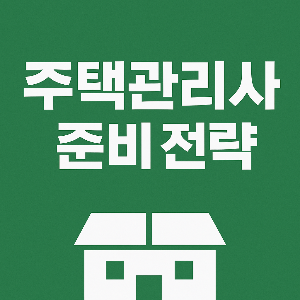 주택관리사 준비 전략