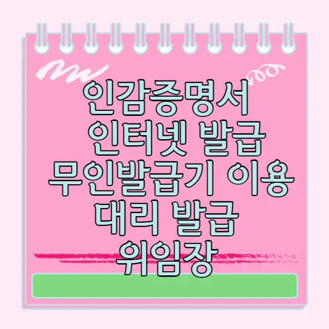 인감증명서 인터넷 발급 무인발급기 이용