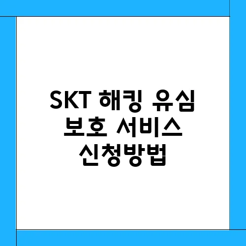 SKT 해킹 유심 보호 서비스 신청방법
