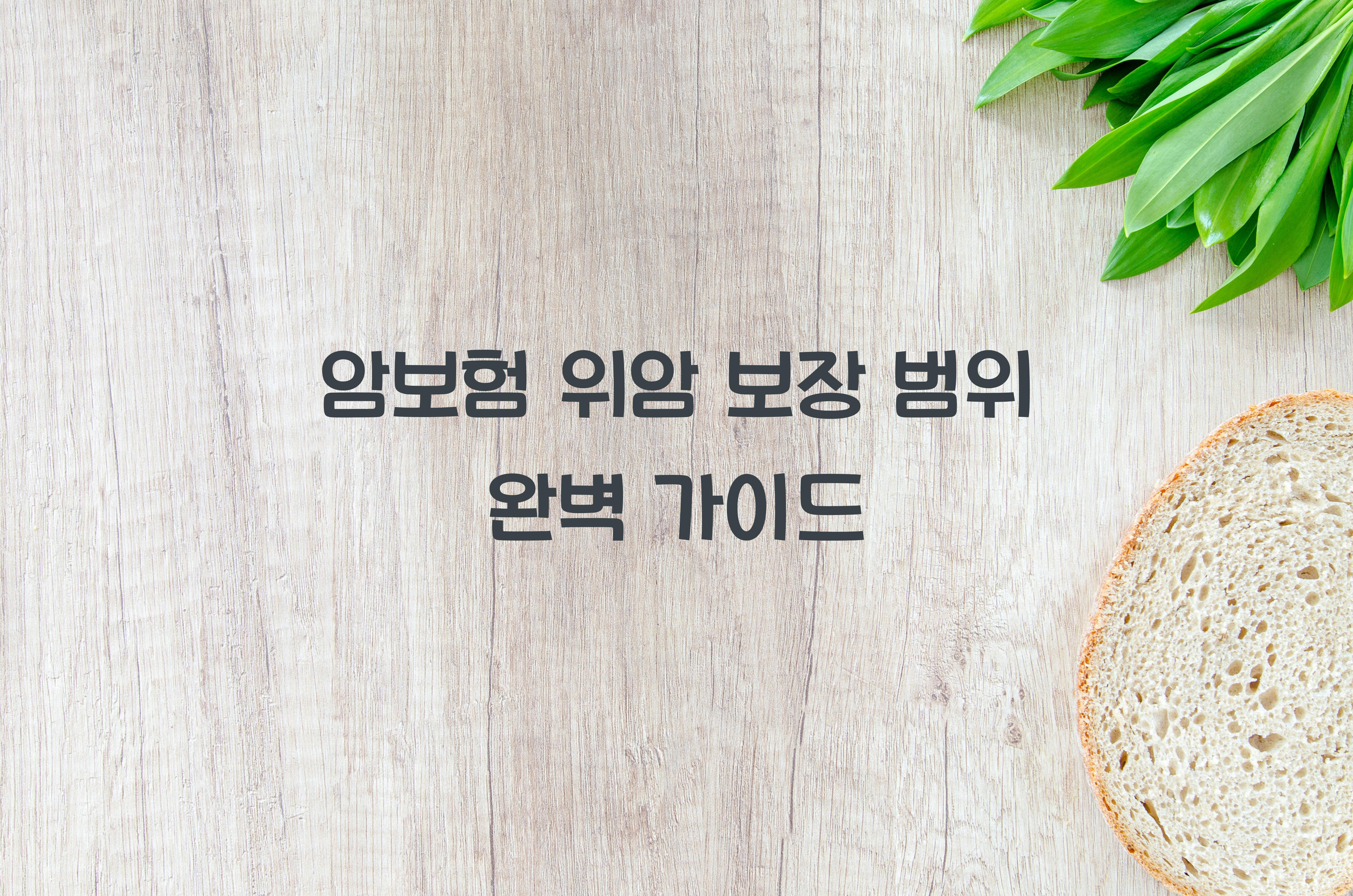 암보험 위암 보장 범위