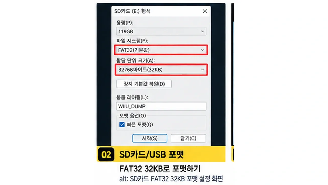 Wii U Dumpling 백업용 SD카드 USB FAT32 32KB 포맷 설정