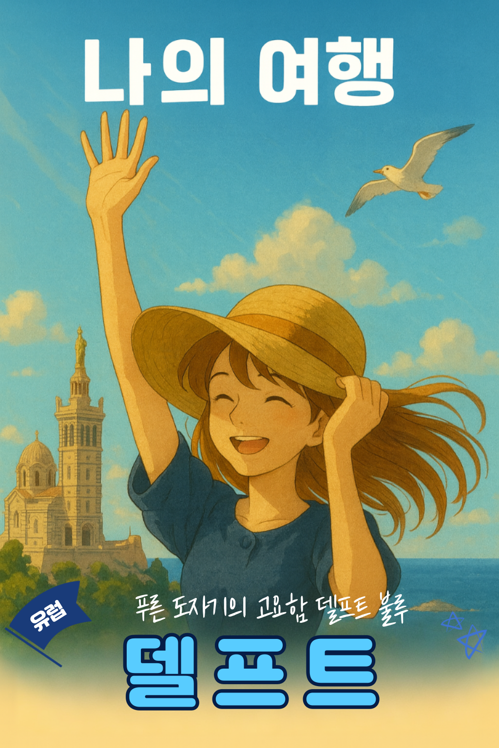 나의여행 네덜란드 델프트 푸른도자기의고요함