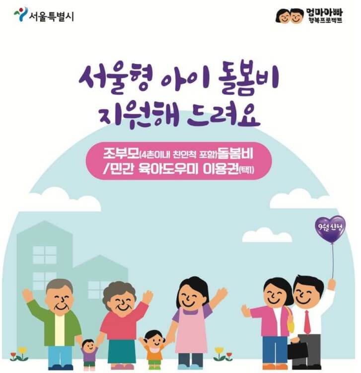 서울시 아이돌봄