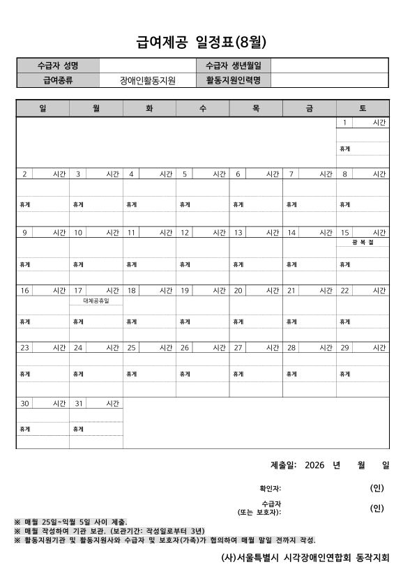 8월 급여제공일정표 양식