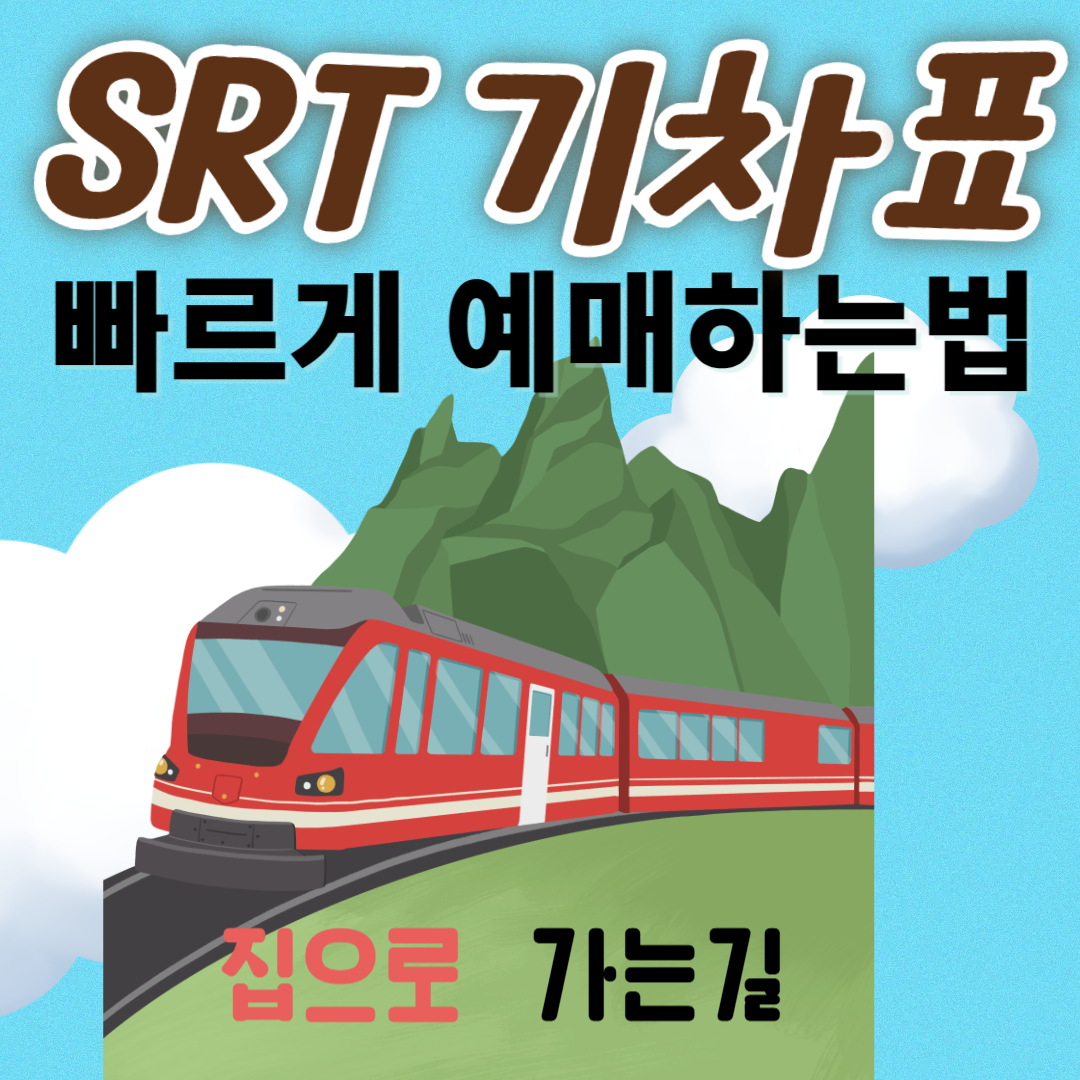 SRT 기차표 예매