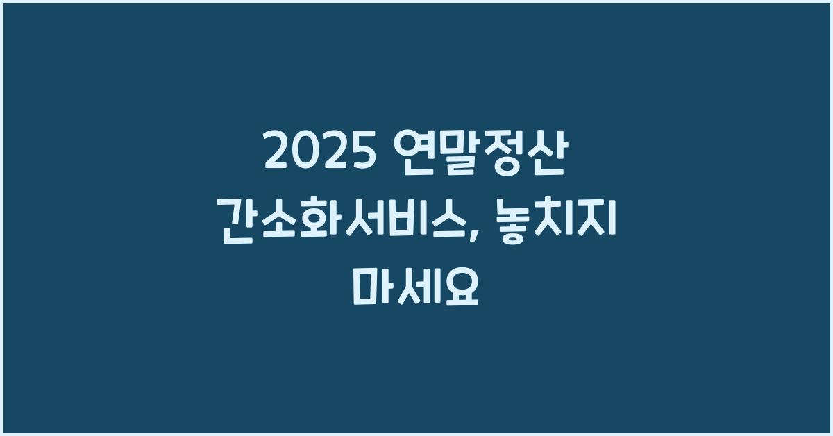 2025 연말정산 간소화서비스