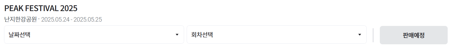 피크 페스티벌2025 예매