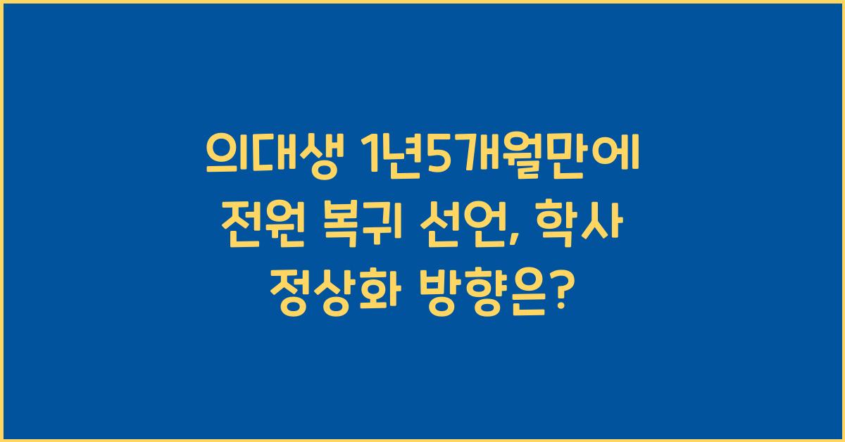 의대생 1년5개월만에 전원 복귀 선언, 학사 정상화