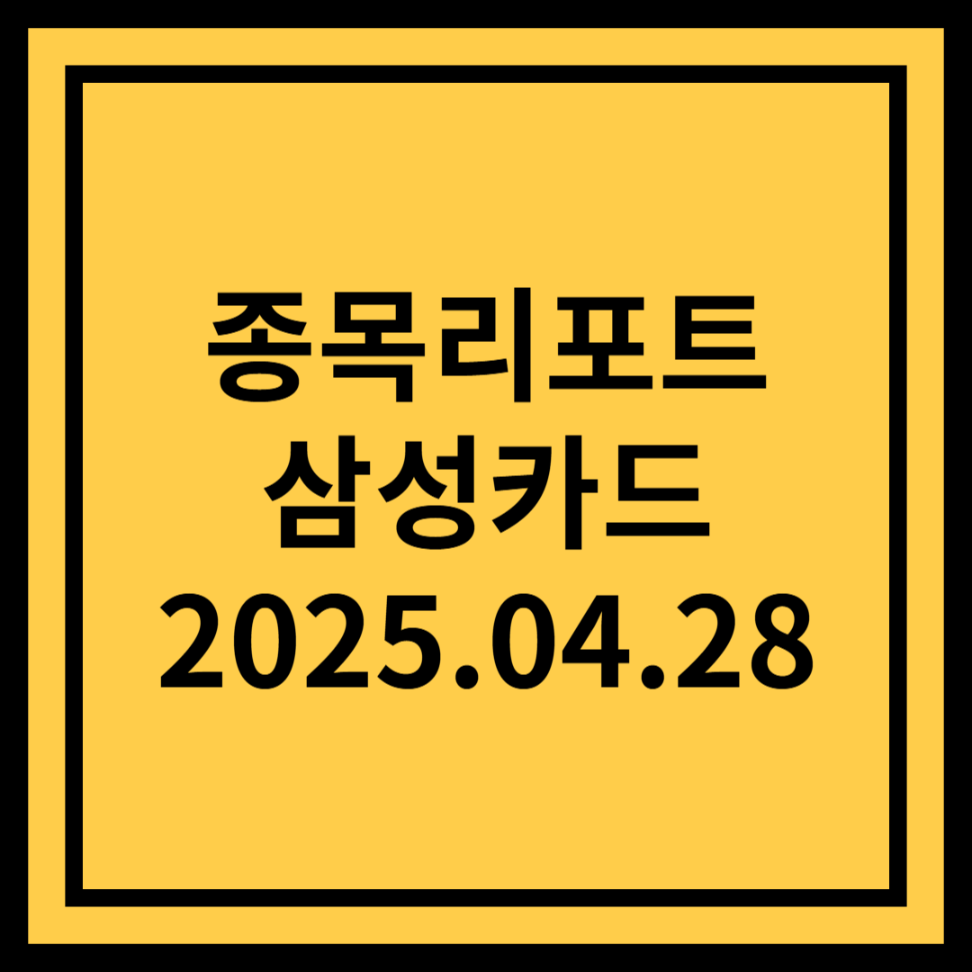 어려운 환경이지만 안정적으로 관리 중 - 삼성카드