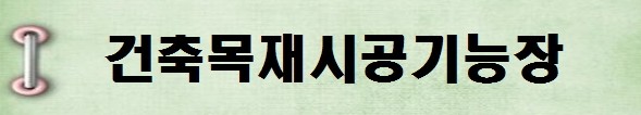 [국가기술자격증 종류 추천] 2025년 건축목재시공기능장 시험일정, 시험과목, 시험시간, 응시자격, 접수방법 수수료, 합격기준