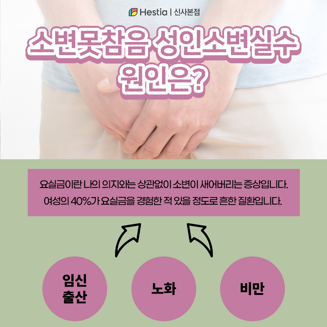 소변못참음 성인소변실수 왜 생길까?