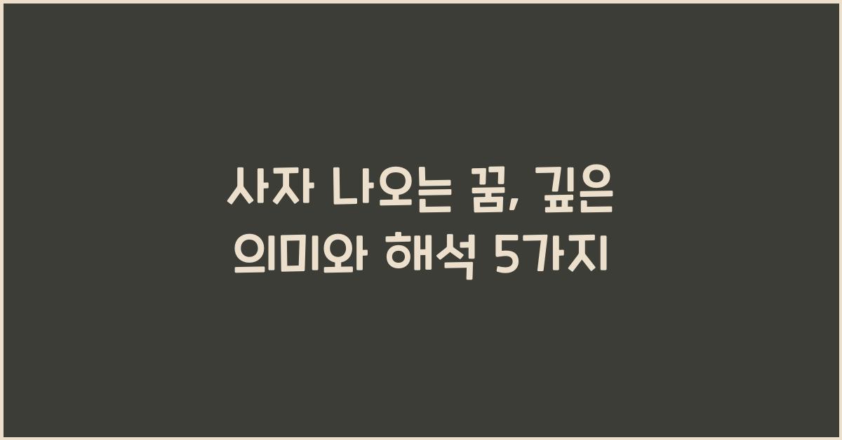 사자 나오는 꿈