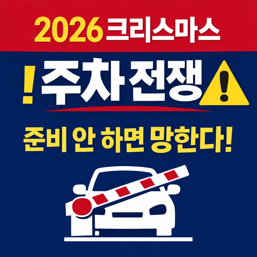 2026년 크리스마스 서울·수도권 주차 팁|명동·여의도·잠실 “여기 아니면 망합니다”
2026크리스마스,서울주차팁,크리스마스주차,연말주차,서울데이트,수도권주차,주차꿀팁,연말교통