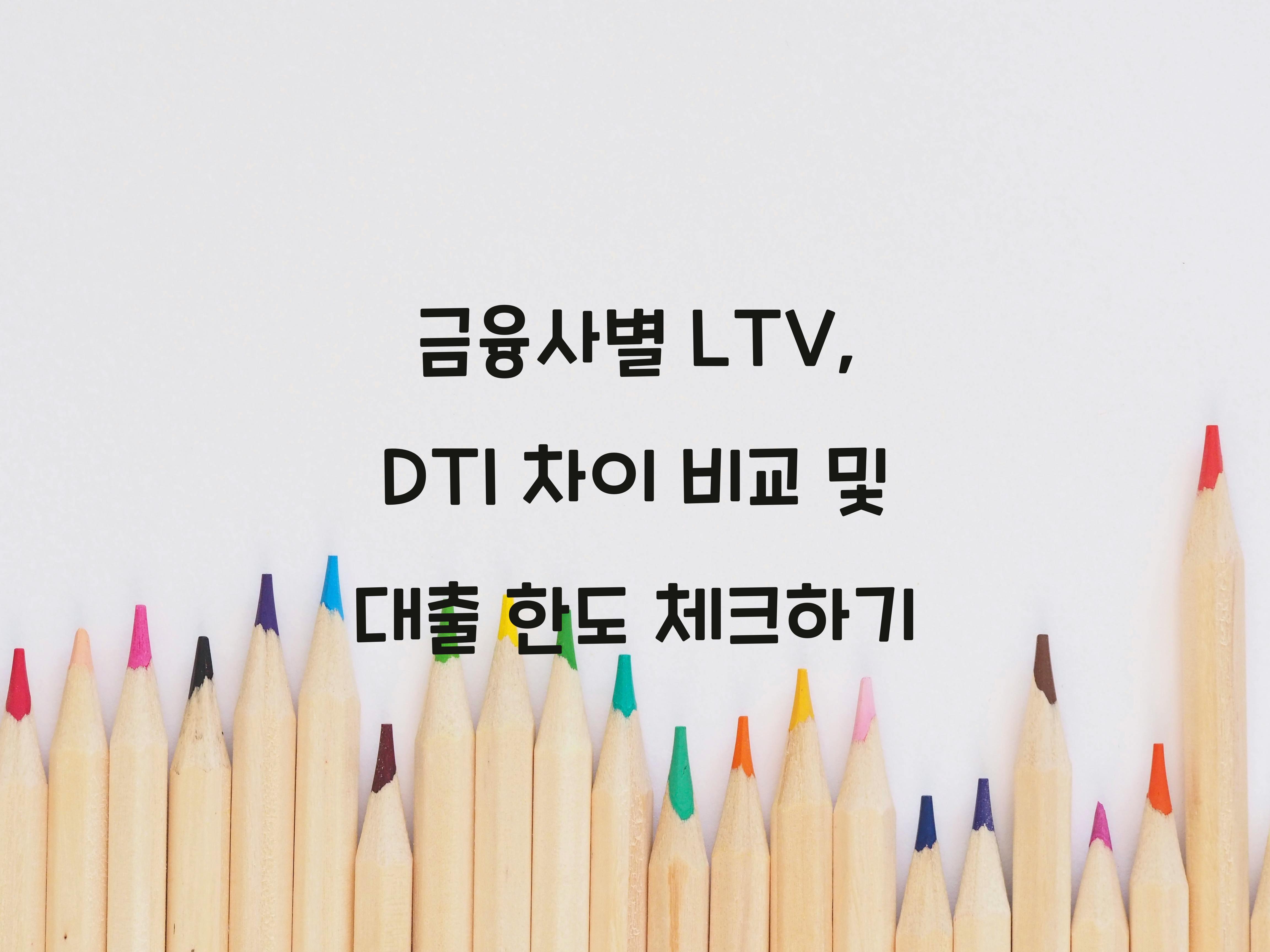 금융사별 LTV, DTI 차이 비교