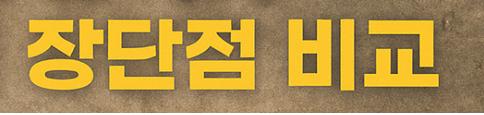 장단점 비교