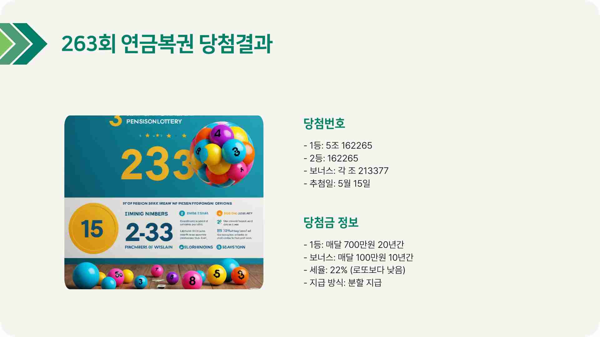 연금복권 당첨번호 263회 당첨결과 확인하기