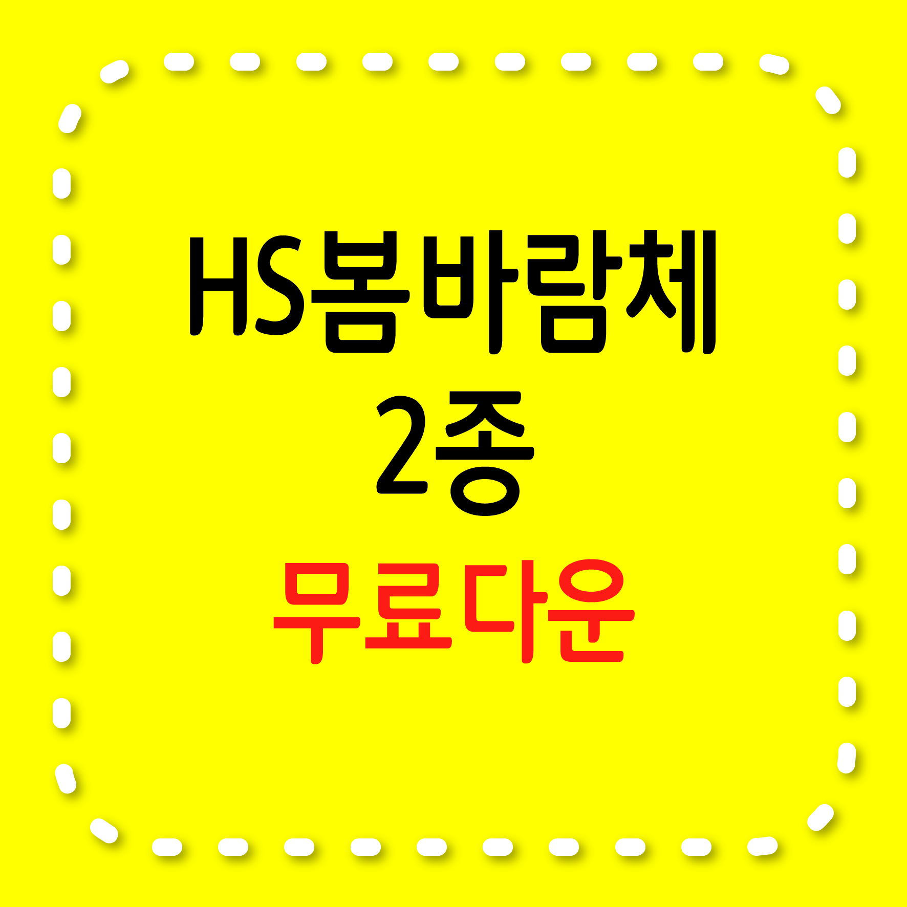 HS봄바람체 2종