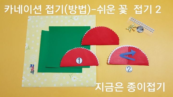 카네이션 접기 방법의 설명에 따라 접어줍니다.