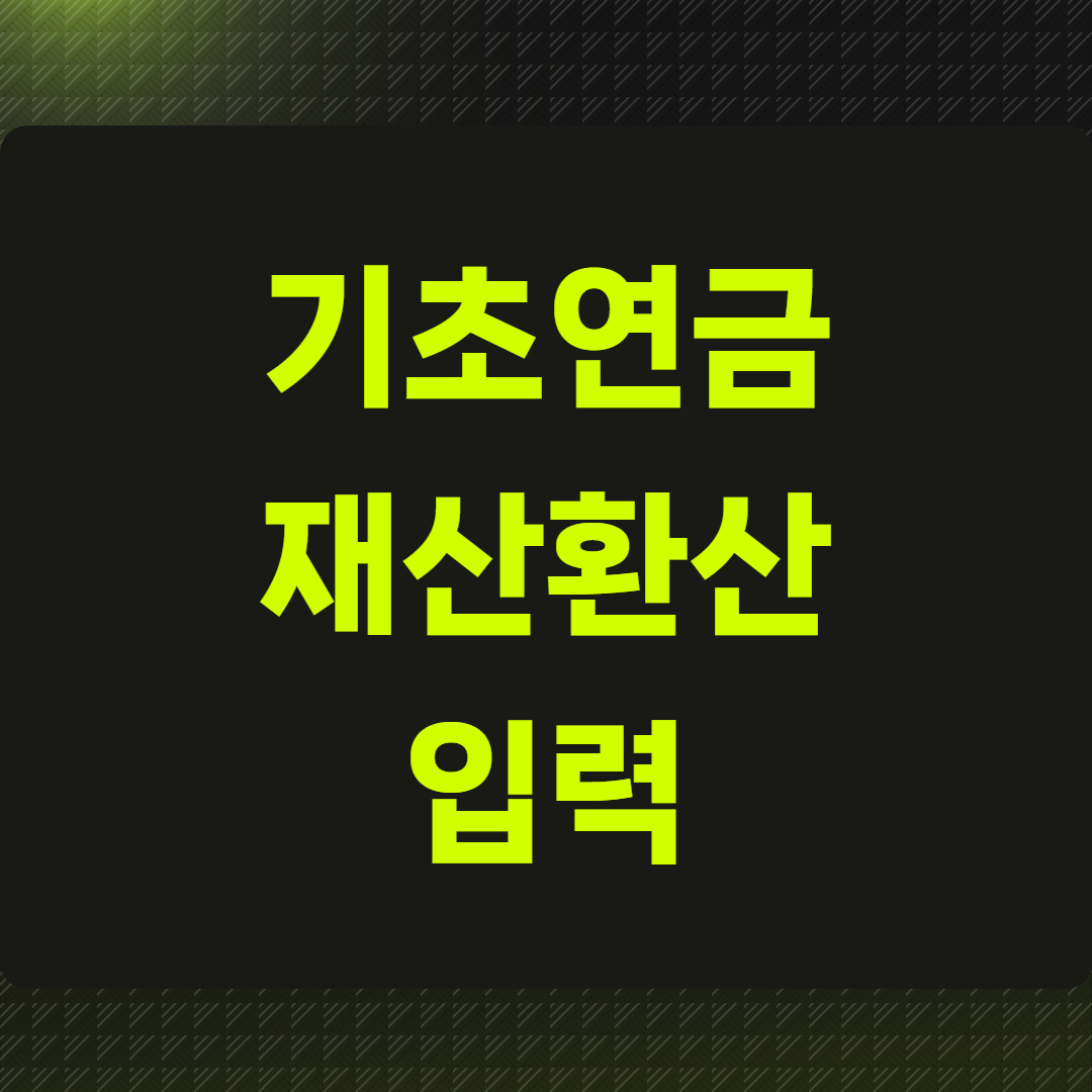 기초연금 재산환산 입력