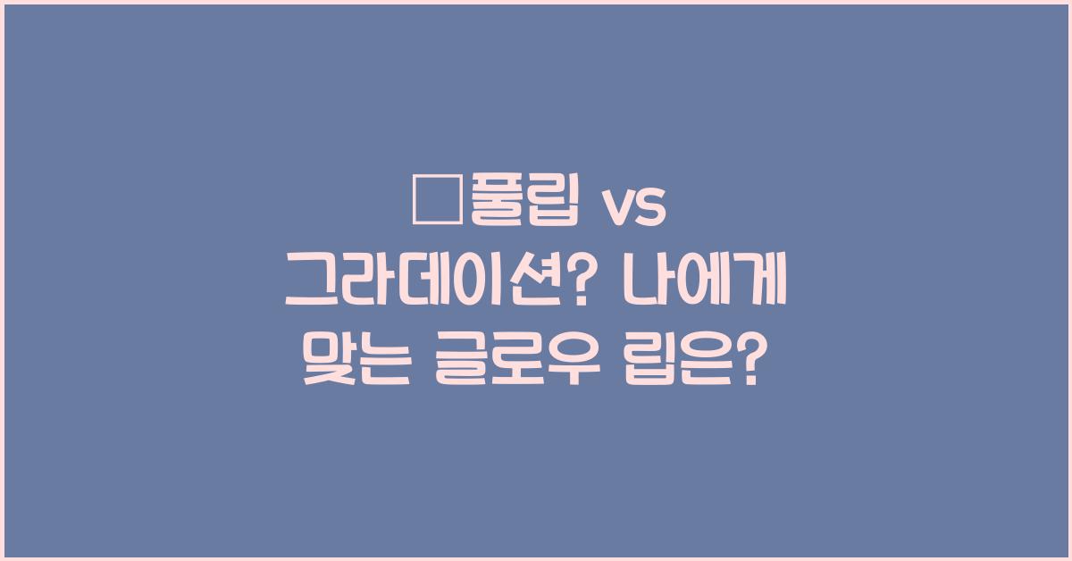 ✨풀립 vs 그라데이션? 글로우 립 스타일링