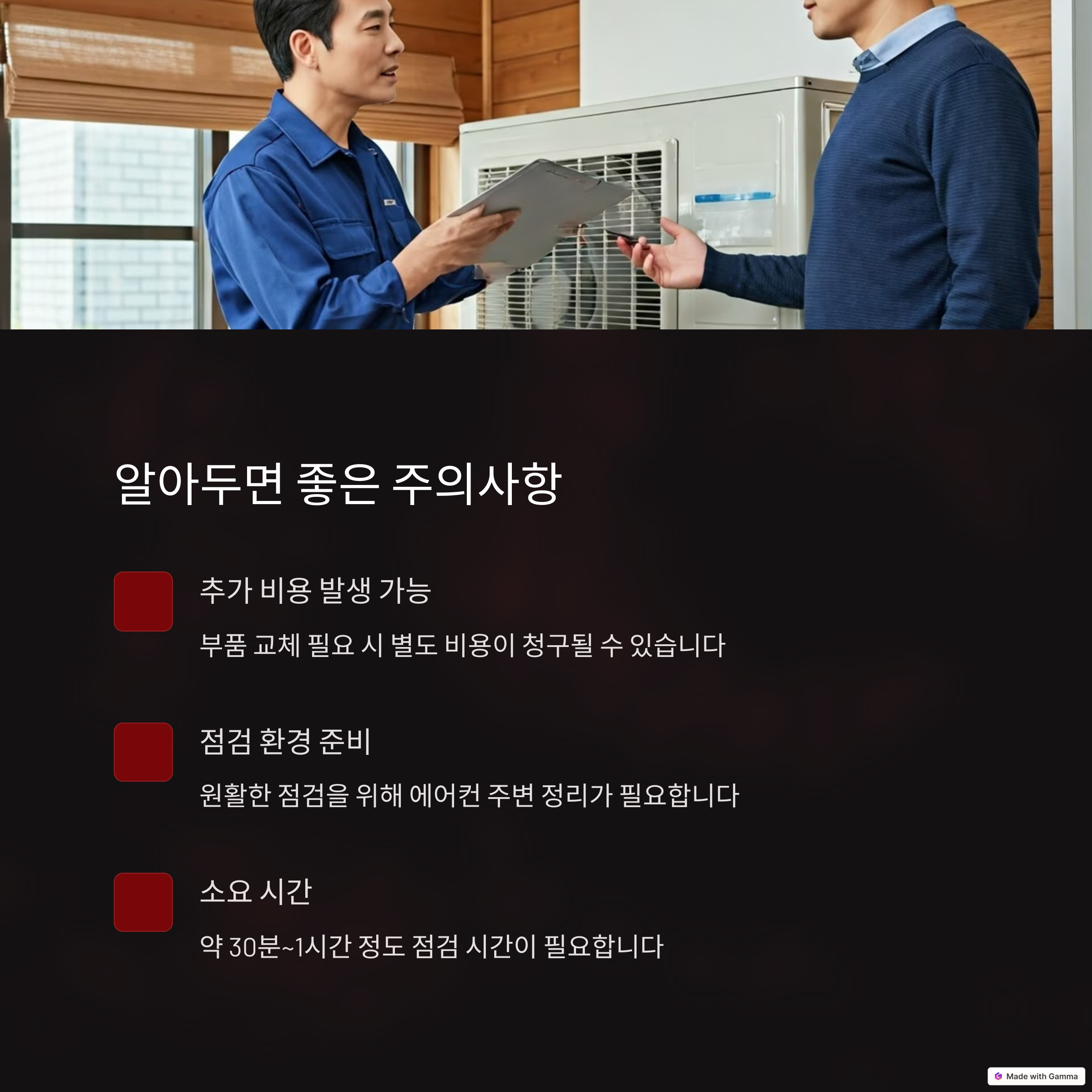 에어컨 무상 점검 주의사항