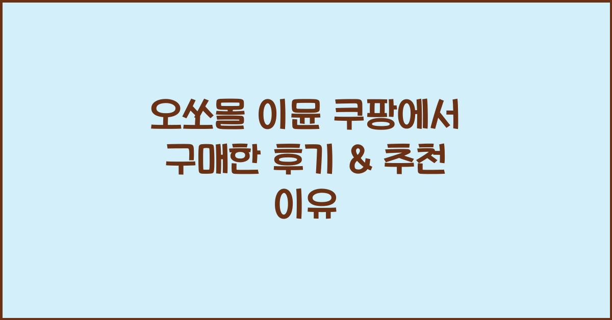 오쏘몰 이뮨 쿠팡