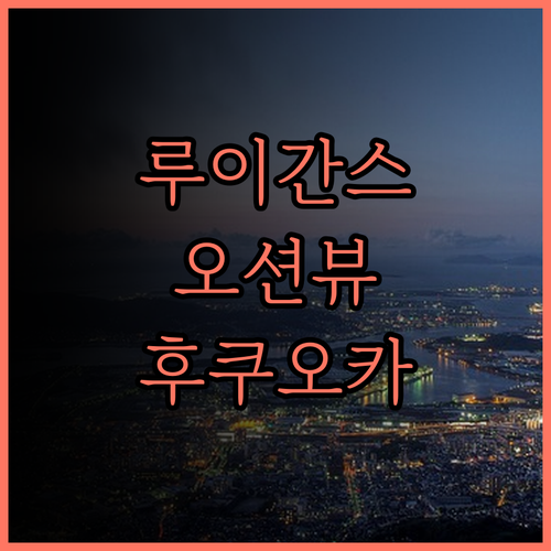 후쿠오카 더 루이간스 스파 & 리조트