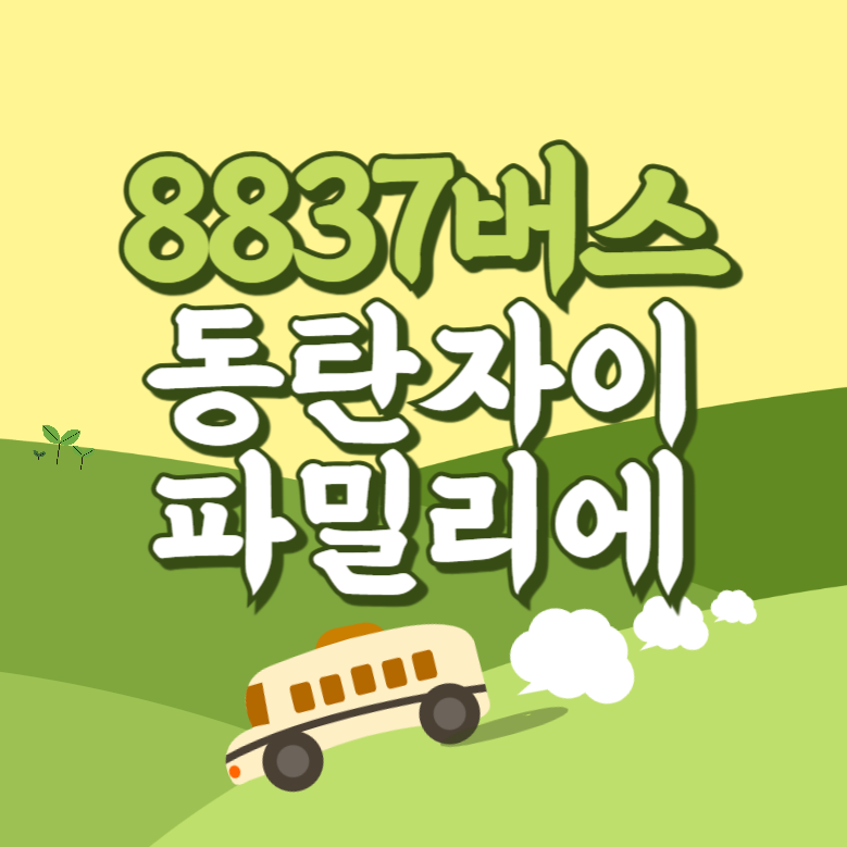 인천공항에서 동탄자이파밀리에 리무진 공항버스(8837번) 썸네일