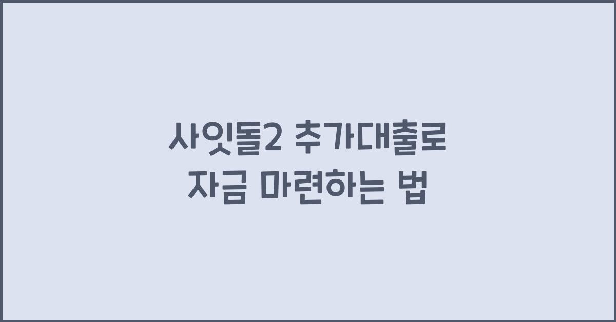 사잇돌2 추가대출
