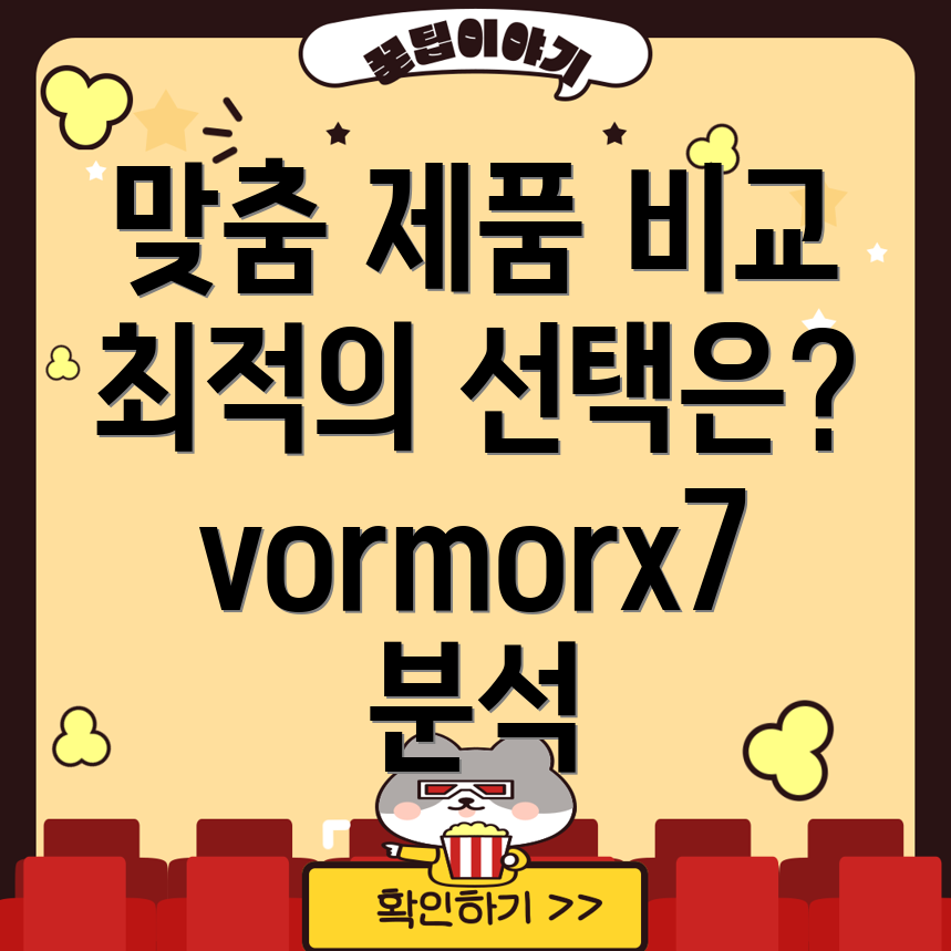 vormorx7차별화된제품비교분석당신에게맞는최적의선택은