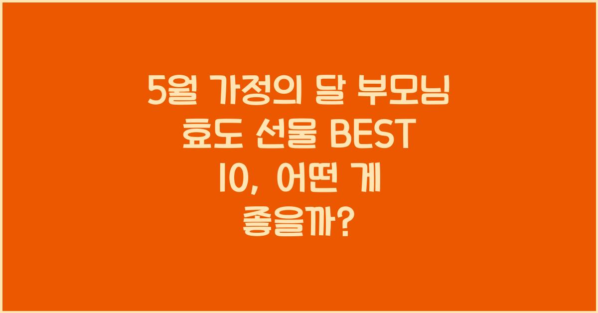 5월 가정의 달 부모님 효도 선물 BEST 10